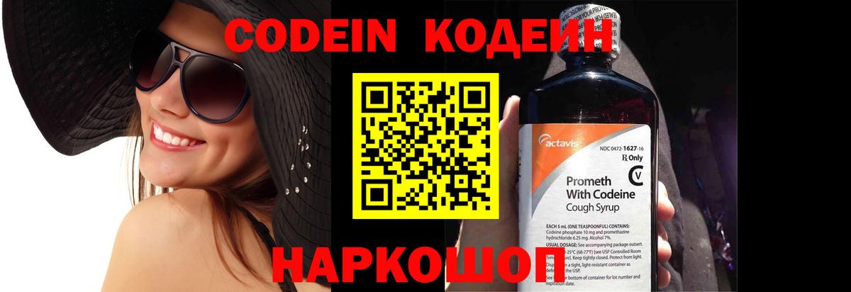 Codein напиток Lean (лин) Анапа